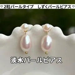 2粒しずくパールピアス　しずくパールピアス　ヴィンテージ感　2粒パールピアス