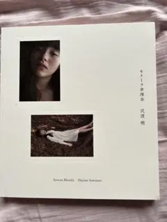 2026年最新】モトーラ世理奈 写真集の人気アイテム - メルカリ