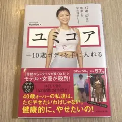 ユミコアで―10歳ボディを手に入れる