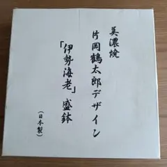 美濃焼 片岡鶴太郎デザイン 皿