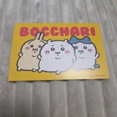 ノベルティ　ボッチャリ ポストカード　ちいかわ