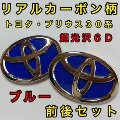 347 超光沢カーボン調エンブレムシート プリウス30系 プリウスα 前後セット