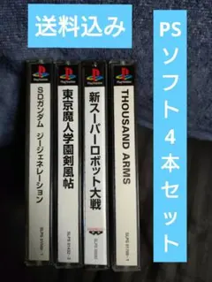 【PS1ソフト 4本セット】「動作確認済み、送料込み」「中古、傷有り、まとめ売」