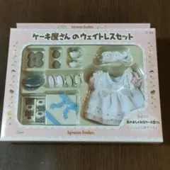 【新品未開封】 シルバニアファミリー ケーキ屋さんのウェイトレスセット