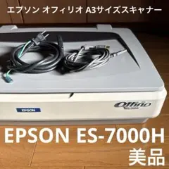 2026年最新】EPSON ES-7000Hの人気アイテム - メルカリ