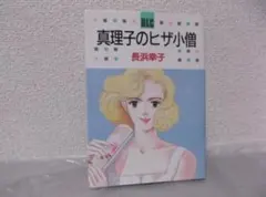 【送料無料】LＦ－62　真理子のヒザ小僧　（長浜幸子）