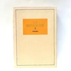 2026年最新】新版池田会長全集の人気アイテム - メルカリ