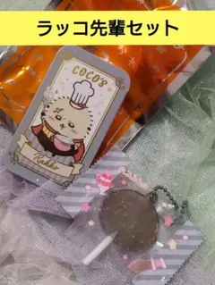 ラッコ　ちいかわ　ココス　スライドケース　キャンディチャーム