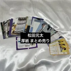 松田元太 厚紙