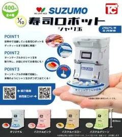 全４種フルコンプセット【1/10 SUZUMO 寿司ロボット シャリ玉】ガチャ