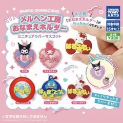 サンリオ メルヘン工房 おなまえホルダー シナモロール