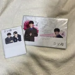 ウソ婚　渡辺翔太グッツ