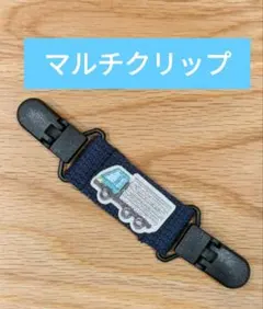 ベビーキッズマルチクリップ　男の子働く車トラック　肩紐ずり落ち防止　新入学新入園