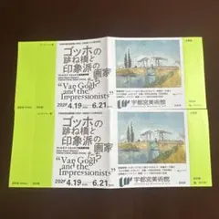 宇都宮美術館 ゴッホの跳ね橋と印象派の画家たち 招待券 2枚セットのサムネイル