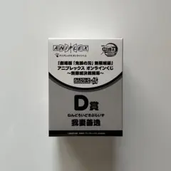 【D賞】ねんどろいどさぷらいず〈我妻善逸〉