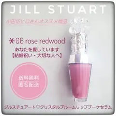 ジルスチュアート♡クリスタルブルームリップブーケセラム 06♡小田切ヒロオススメ