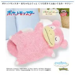 ヤドン めちゃもふぐっと くつろぎタイムぬいぐるみ