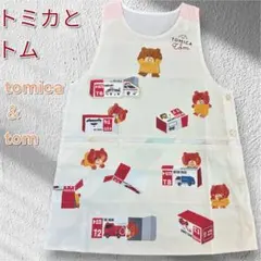 飛び出る仕掛け‼️トミカとトムエプロン　保育士　介護士　かわいいエプロンのサムネイル