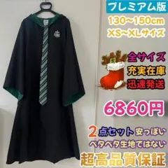【プレミアム版】 ハリーポッターローブ スタジオツアー ✨２点 スリザリン