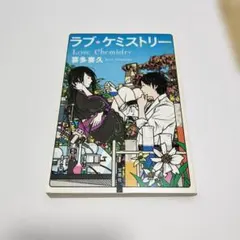 ラブ・ケミストリー