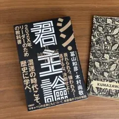 シン・君主論 = IL PRINCIPE 202X : 202X年、リーダーの…