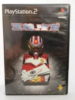 【ps2】正義の味方