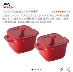ストウブ新品　セラミック スクエア エクストラミニ ココット ペア　ココットのサムネイル