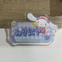 シナモロール ＝LOVE アクリルネームバッジ ファミリーマート 大谷映美里