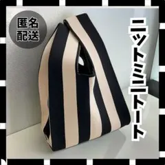 ニット トートバッグ ストライプ ミニトート ホワイト ブラック ミニバッグ 白