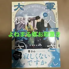 軍人婿さんと大根嫁さん 1巻・2巻セット - メルカリ