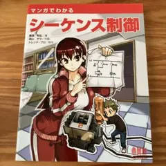 マンガでわかるシーケンス制御