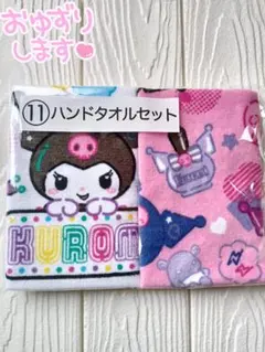 【新品・未開封】サンリオ クロミ ハンドタオルセット