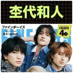 杢代和人 切り抜き FINEBOYS 4月号 ②
