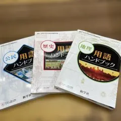 歴史・公民・地理用語ハンドブック3冊セット