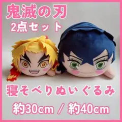 鬼滅の刃 寝そべりぬいぐるみ 2点セット 嘴平伊之助 煉獄杏寿郎