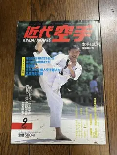 近代空手 1985年9月号
