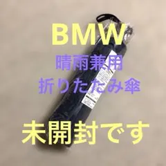 未開封　BMW 晴雨兼用　折りたたみ傘　遮光　UV UPFのサムネイル