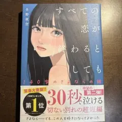 すべての恋が終わるとしても―140字のさよならの話―
