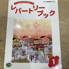 ジュニアアンサンブルコース レパートリーブック 1 CD付き