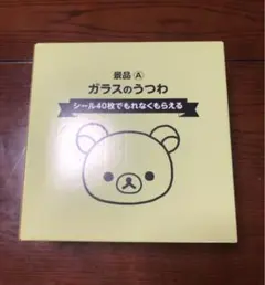 【値下げ】リラックマ ガラスのうつわ ローソン 景品 未使用 新品 お皿