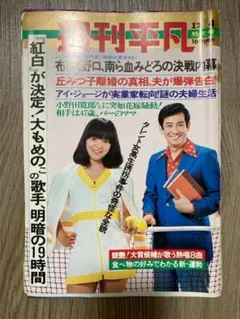 週刊平凡　昭和55年5月25日号 週刊平凡 昭和55年5月25日号 - メルカリ