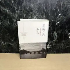 新祈りのみち : 至高の対話のために