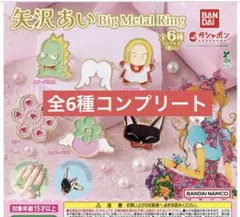 矢沢あい　ご近所物語　天使なんかじゃない Big Metal Ring コンプ