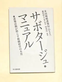 サボタージュ・マニュアル:諜報活動が照らす組織経営の本質 99739