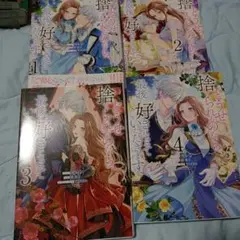 どうせ捨てられるのなら、最後に好きにさせていただきます　全巻4巻セット
