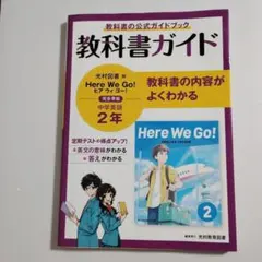 教科書ガイド光村英語2年