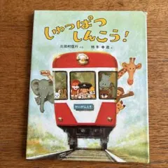 しゅっぱつしんこう!