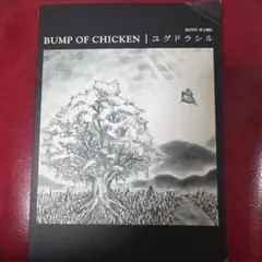 2026年最新】バンドスコア BUMP OF CHICKENの人気アイテム - メルカリ