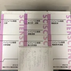 東進ハイレベル物理 テキスト+理論物理への道標+ノート（期間限定値下げ中） 楽天市場】東進ハイスクール ハイレベル物理I・II/波動徹底講座1・2