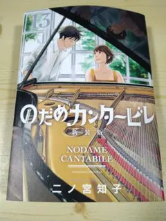 2025年最新】のだめカンタービレ 新装版13の人気アイテム - メルカリ